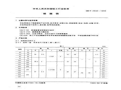 QB/T 2032-1994 钢插销