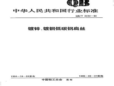 QB/T 2030-1994 镀锌、镀铜低碳钢扁丝