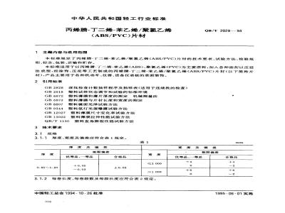 QB/T 2029-1994 丙烯腈-丁二烯-苯乙烯/聚氯乙烯(ABS/PVC)片材
