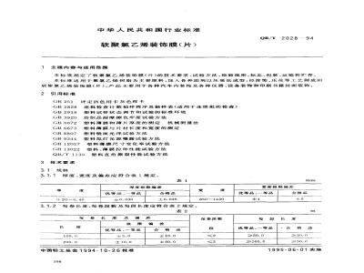 QB/T 2028-1994 软聚氯乙烯装饰膜(片)
