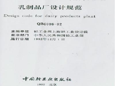 QB 6006-1992 乳制品厂设计规范