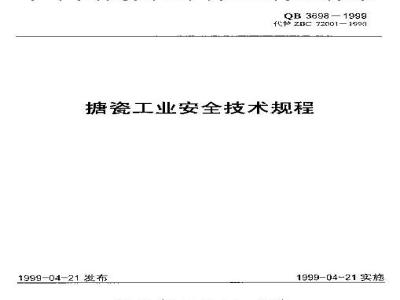 QB 3698-1999 搪瓷工业安全技术规程