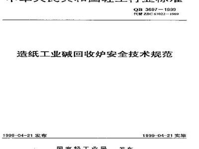 QB 3697-1999 造纸工业碱回收炉安全技术规程