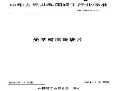 QB 2506-2001 光学树脂眼镜片