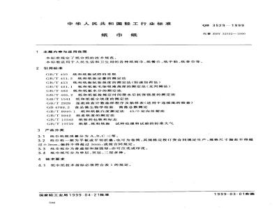QB 3529-1999 纸巾纸