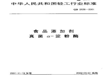 QB 2526-2001 食品添加剂 真菌 a-淀粉酶