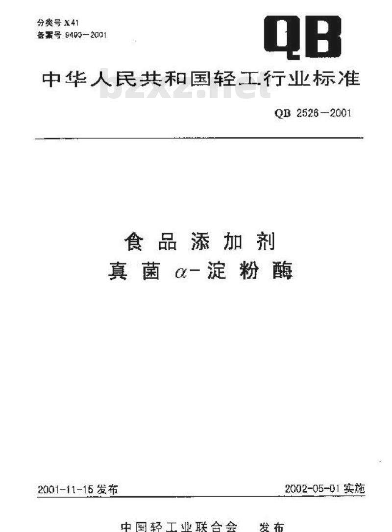 QB 2526-2001 食品添加剂 真菌 a-淀粉酶