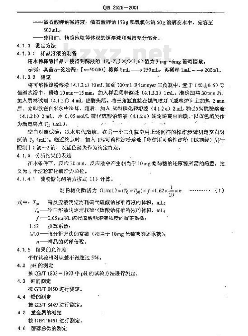 QB 2526-2001 食品添加剂 真菌 a-淀粉酶