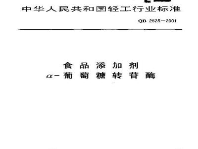 QB 2525-2001 食品添加剂a-葡萄糖转苷酶
