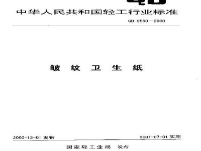QB 2500-2000 绉纹卫生纸