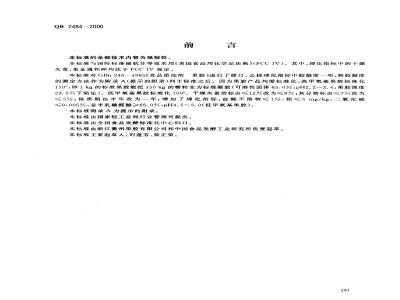 QB 2484-2000 食品添加剂果胶