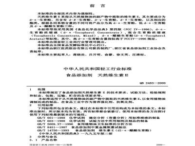 QB 2483-2000 食品添加剂天然维生素E