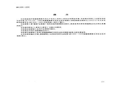QB 2496-2000 保温瓶喷漆车间安全技术规程