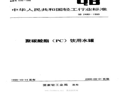 QB 2460-1999 聚碳酸酯(PC)饮用水罐