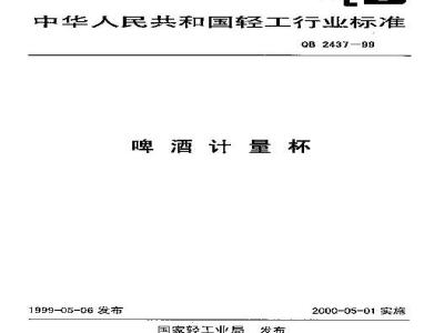 QB 2437-1999 啤酒计量杯