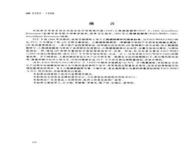 QB 2393-1998 食品添加剂乙酰磺胺酸钾(AK糖)