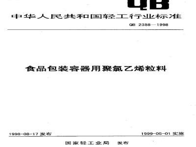 QB 2388-1998 食品包装容器用聚氯乙烯粒料