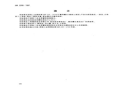 QB 2299-1997 午餐肉