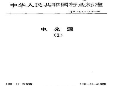 QB 2274-1996 电光源产品的分类和型号命名方法