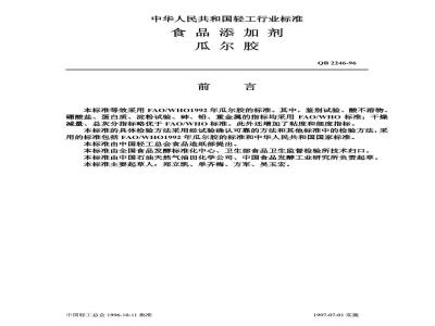 QB 2246-1996 食品添加剂瓜尔胶