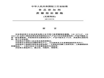 QB 2245-1996 食品添加剂蔗糖脂肪酸酯(无溶剂法)