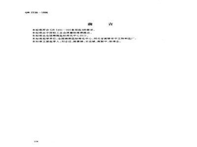 QB 2238-1996 强化营养盐