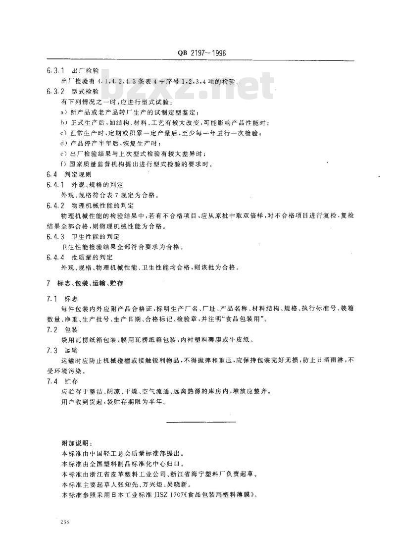 QB 2197-1996 榨菜包装用复合膜、袋 QB 2197-1996 榨菜包装用复合膜、袋