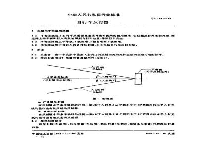 QB 2191-1995 自行车反射器