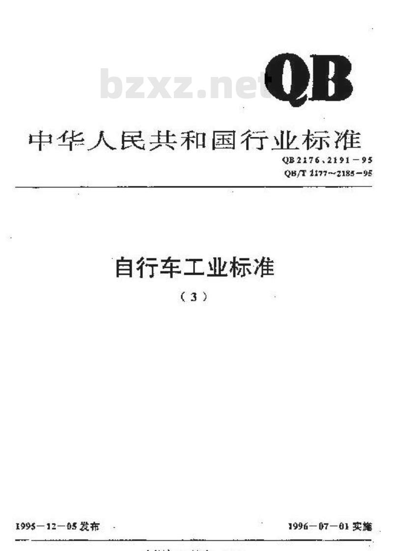 QB 2176-1995 非公路自行车安全要求 QB 2176-1995 非公路自行车安全要求