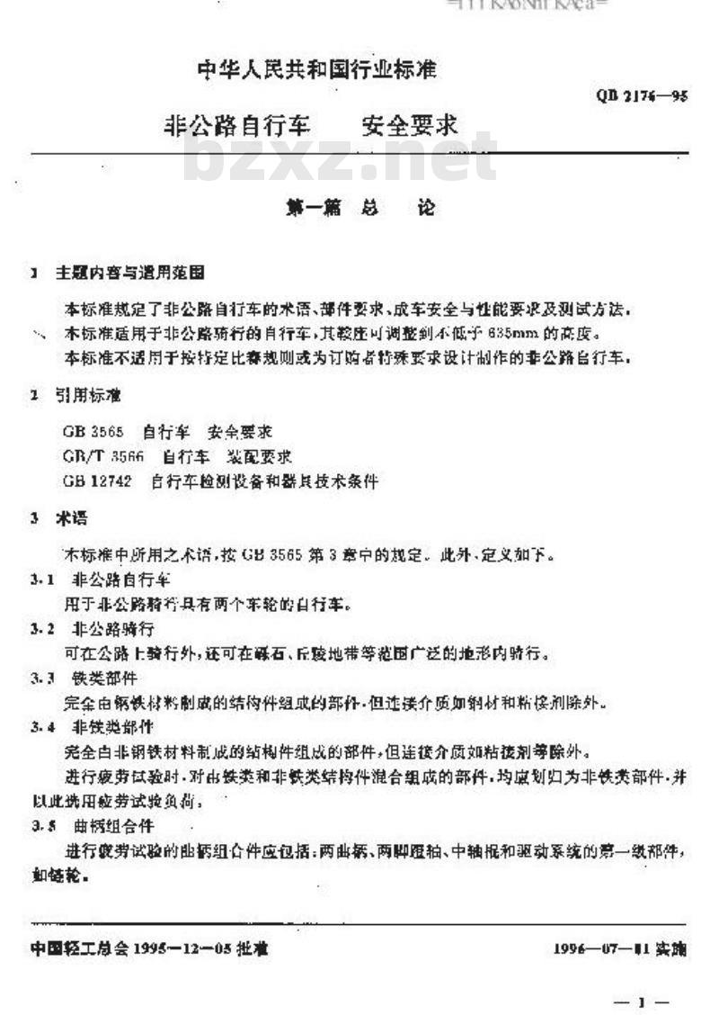 QB 2176-1995 非公路自行车安全要求 QB 2176-1995 非公路自行车安全要求