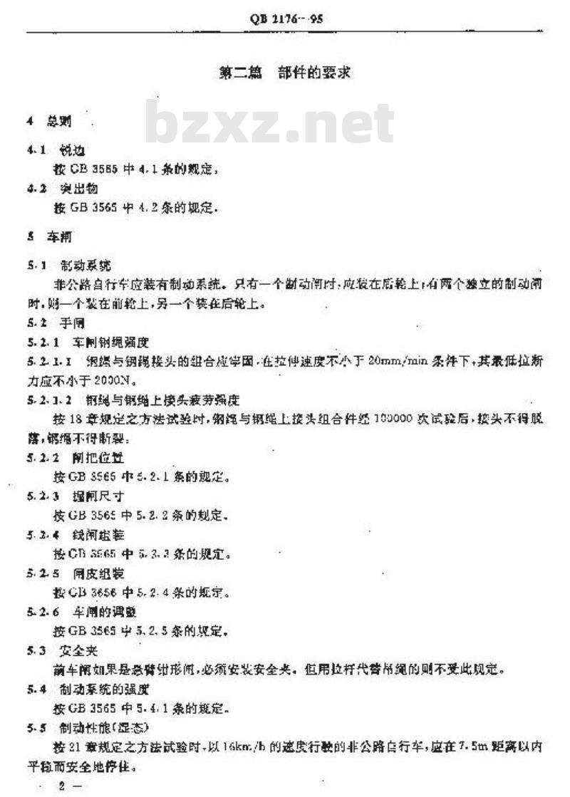 QB 2176-1995 非公路自行车安全要求 QB 2176-1995 非公路自行车安全要求