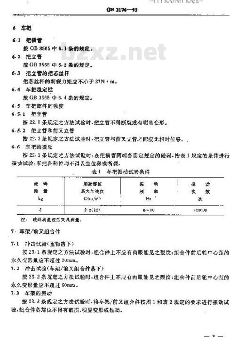 QB 2176-1995 非公路自行车安全要求 QB 2176-1995 非公路自行车安全要求
