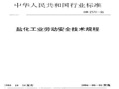 QB 2170-1995 盐化工业劳动安全技术规程