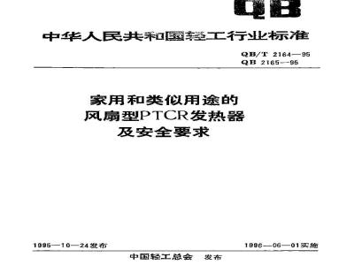 QB 2165-1995 家用和类似用途的风扇型PTCR发热器安全要求
