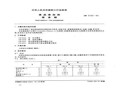 QB 2154-1995 食品添加剂茶多酚