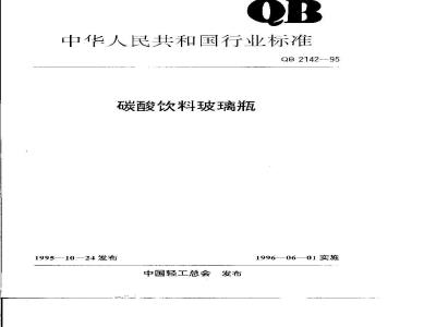 QB 2142-1995 碳酸饮料玻璃瓶