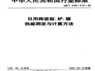 QB/T 2128-1995 日用陶瓷链式干燥器热工性能指标监测与计算方法