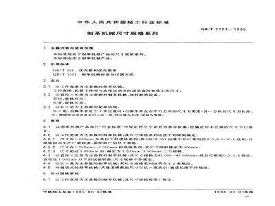 QB/T 2123-1995 制革机械尺寸规格系列