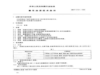 QB/T 2121-1995 童车油漆技术条件