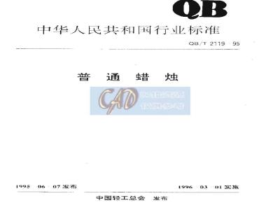QB/T 2119-1995 普通蜡烛