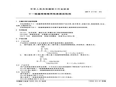 QB/T 2118-1995 十一烷基咪唑啉两性表面活性剂
