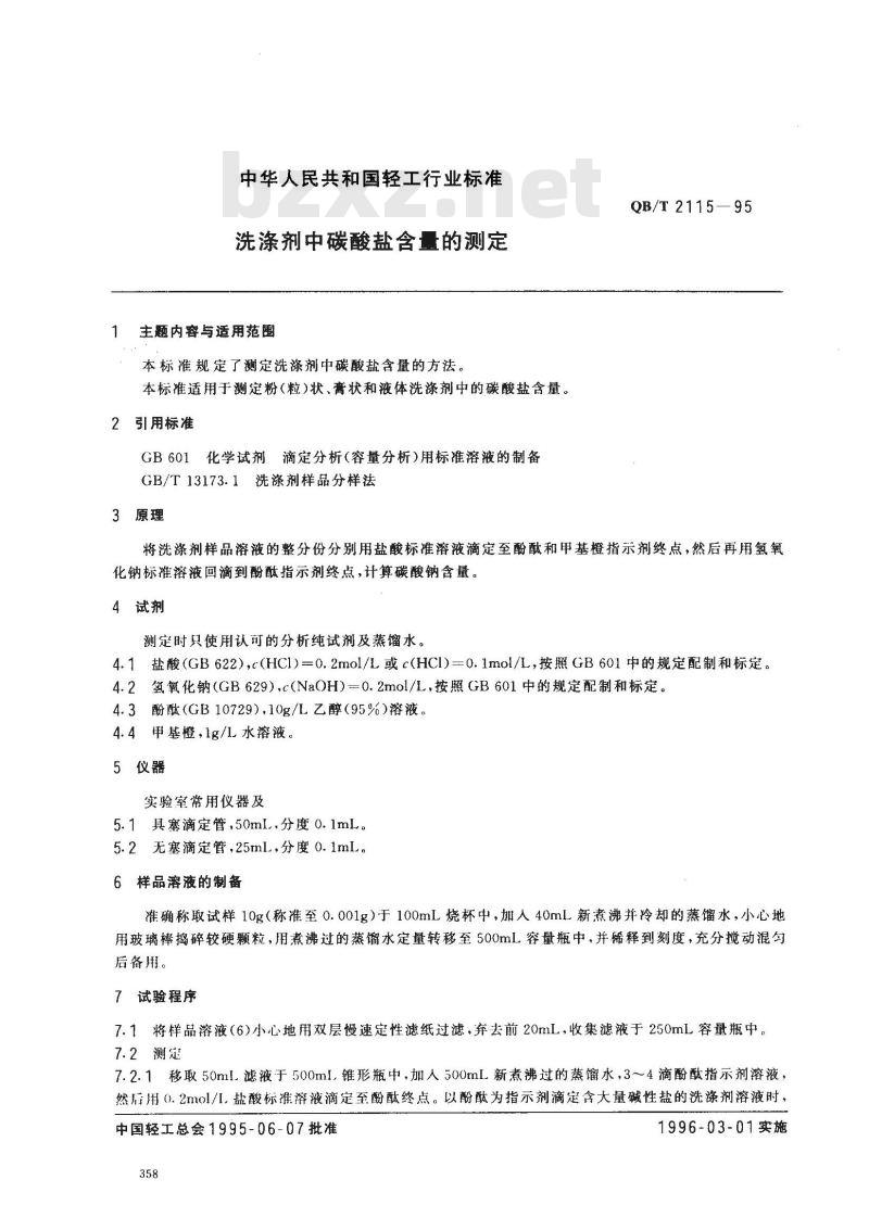 QB/T 2115-1995 洗涤剂中碳酸盐含量的测定 QB/T 2115-1995 洗涤剂中碳酸盐含量的测定