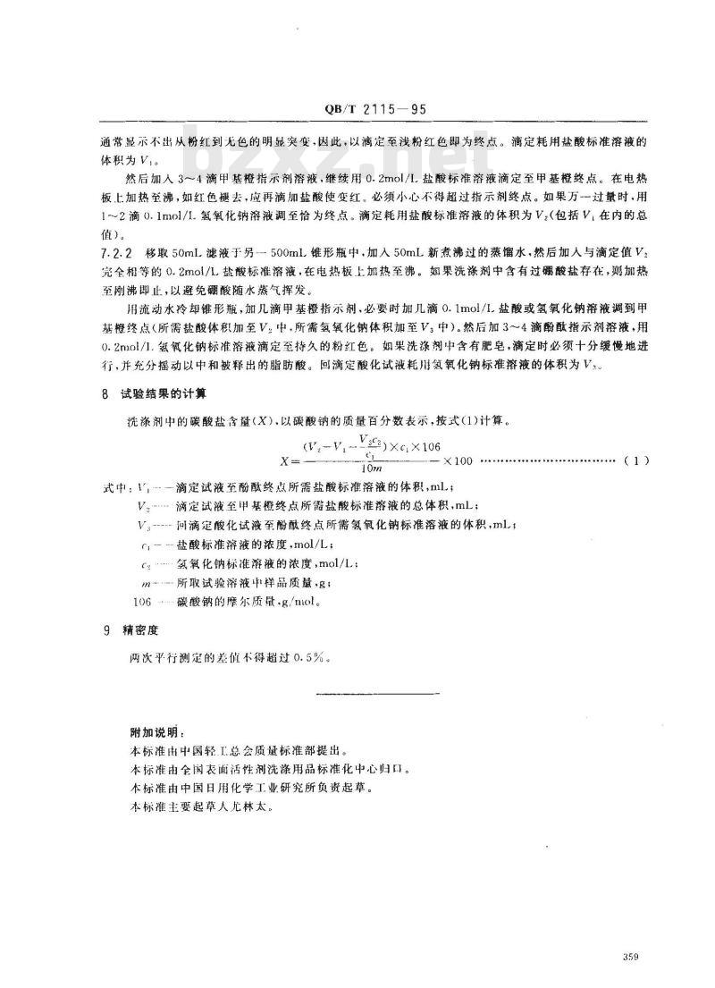 QB/T 2115-1995 洗涤剂中碳酸盐含量的测定 QB/T 2115-1995 洗涤剂中碳酸盐含量的测定