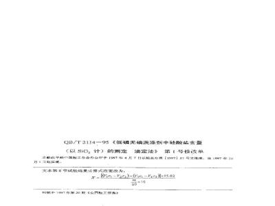 QB/T 2114-1995 低磷无磷洗涤剂中硅酸盐含量(以SiO2计)的测定滴定法