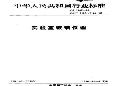 QB/T 2110-1995 实验室玻璃仪器 分液漏斗和滴液漏斗