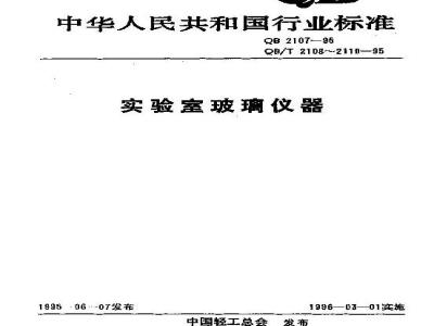 QB/T 2109-1995 实验室玻璃仪器 冷凝管