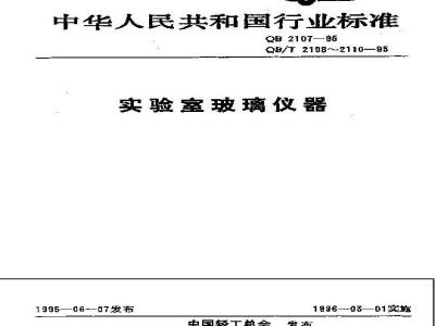 QB/T 2108-1995 仪器用玻璃及其制品的外观缺陷术语