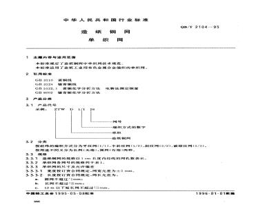 QB/T 2104-1995 造纸铜网 单织网