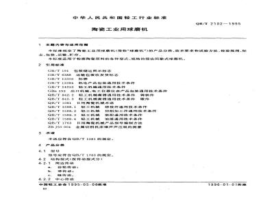 QB/T 2102-1995 陶瓷工业用球磨机