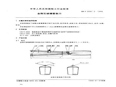 QB/T 2097.2-1995 金刚石玻璃管割刀
